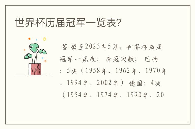 世界杯历届冠军一览表?