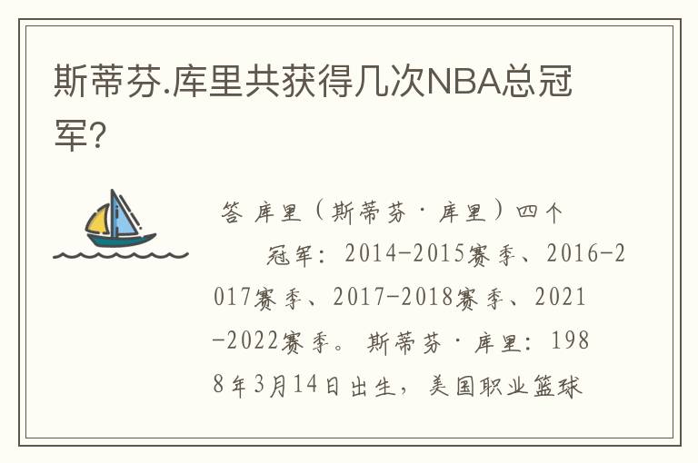 斯蒂芬.库里共获得几次NBA总冠军?