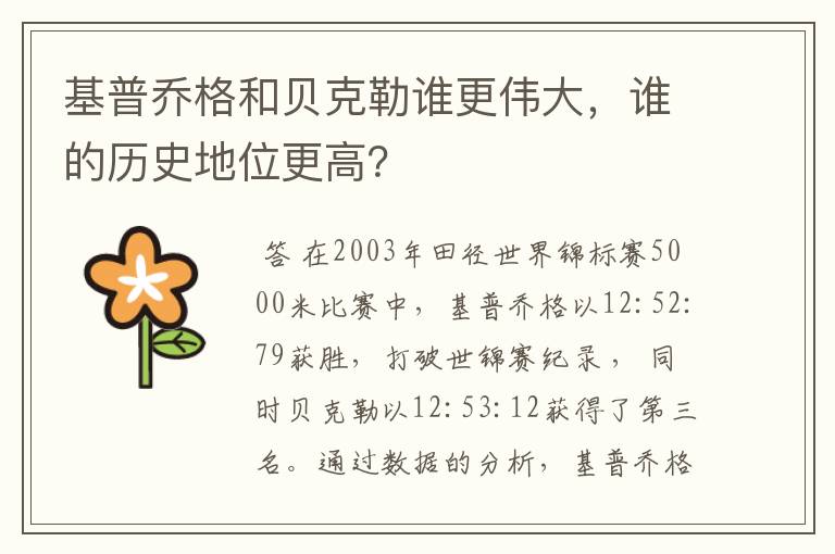 基普乔格和贝克勒谁更伟大,谁的历史地位更高?