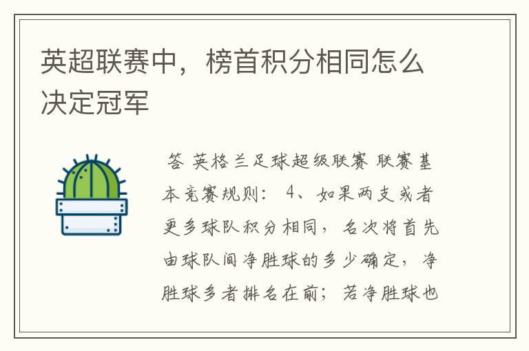 英超联赛中,榜首积分相同怎么决定冠军