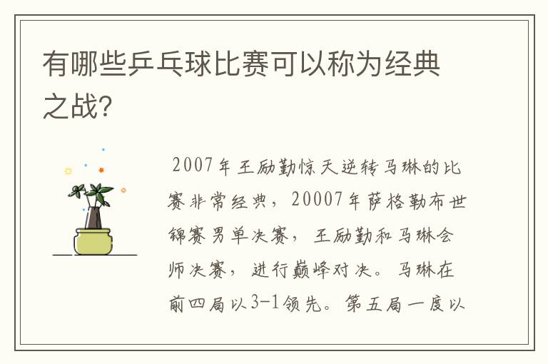 有哪些乒乓球比赛可以称为经典之战?