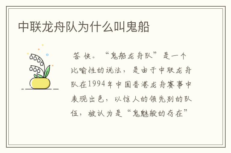 中联龙舟队为什么叫鬼船