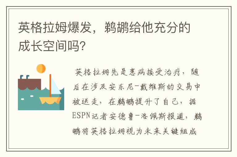 英格拉姆爆发,鹈鹕给他充分的成长空间吗?