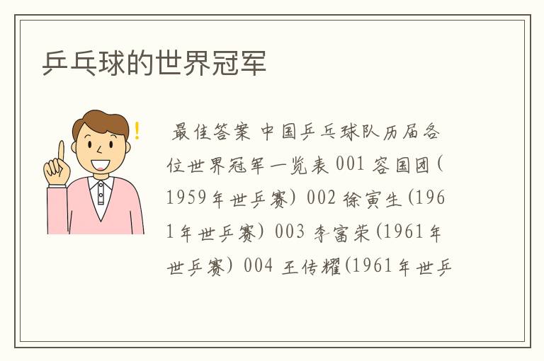 乒乓球的世界冠军