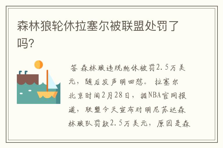 森林狼轮休拉塞尔被联盟处罚了吗?