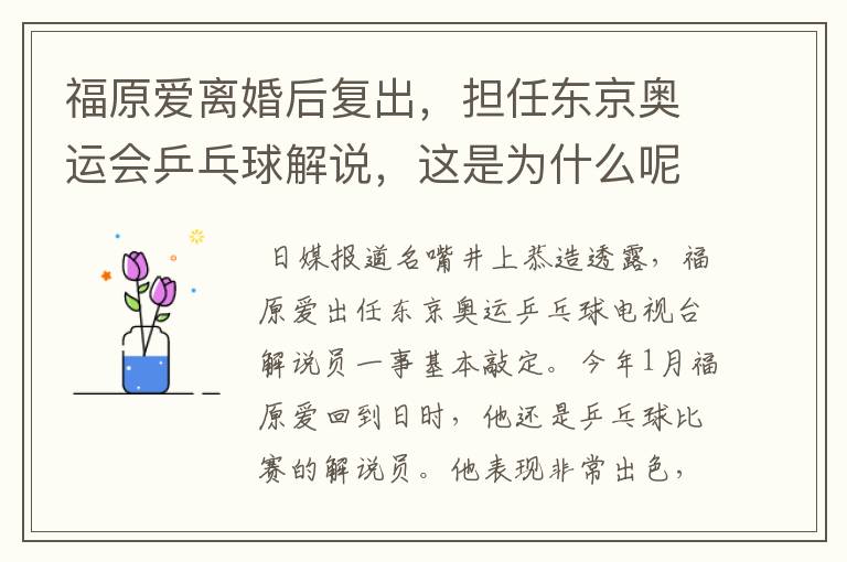 福原爱离婚后复出,担任东京奥运会乒乓球解说,这是为什么呢?