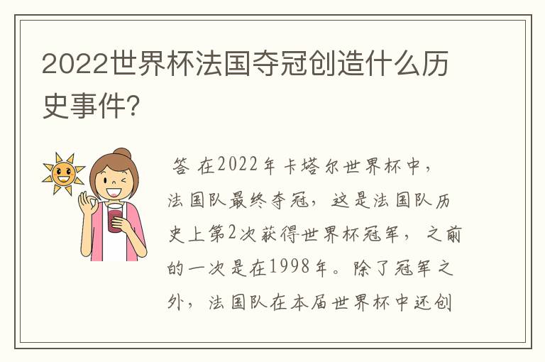 2022世界杯法国夺冠创造什么历史事件?