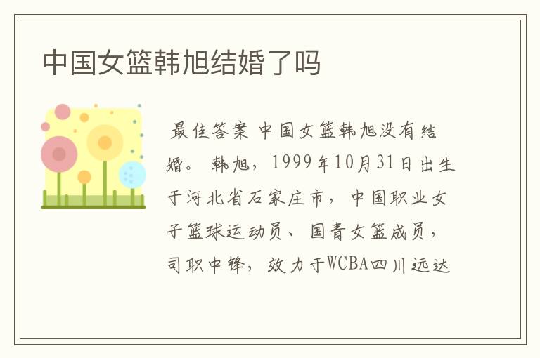 中国女篮韩旭结婚了吗