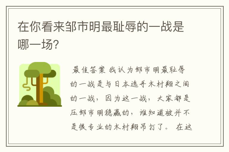 在你看来邹市明最耻辱的一战是哪一场?