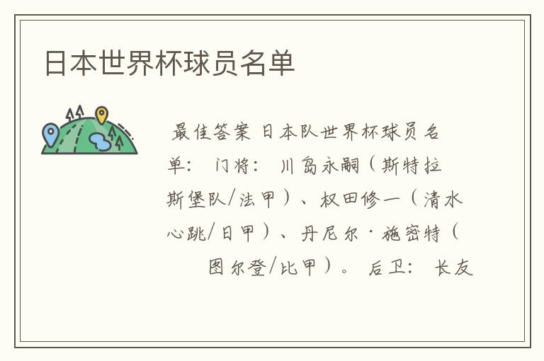 日本世界杯球员名单