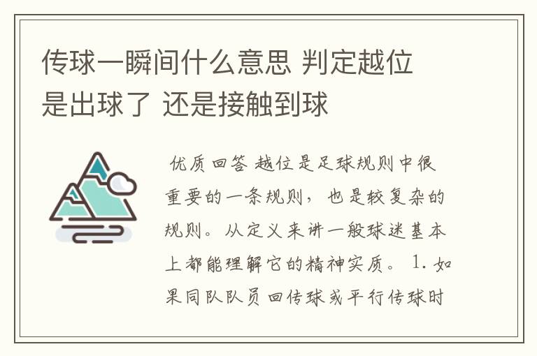 传球一瞬间什么意思 判定越位 是出球了 还是接触到球