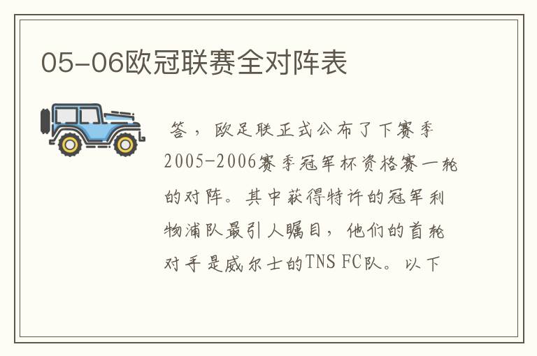 05-06欧冠联赛全对阵表