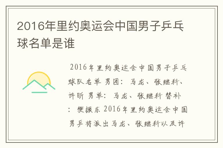 2016年里约奥运会中国男子乒乓球名单是谁