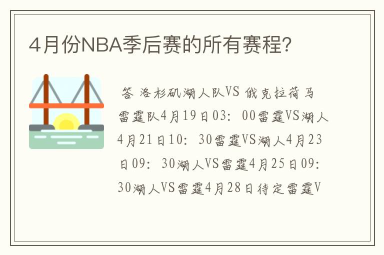 4月份NBA季后赛的所有赛程?