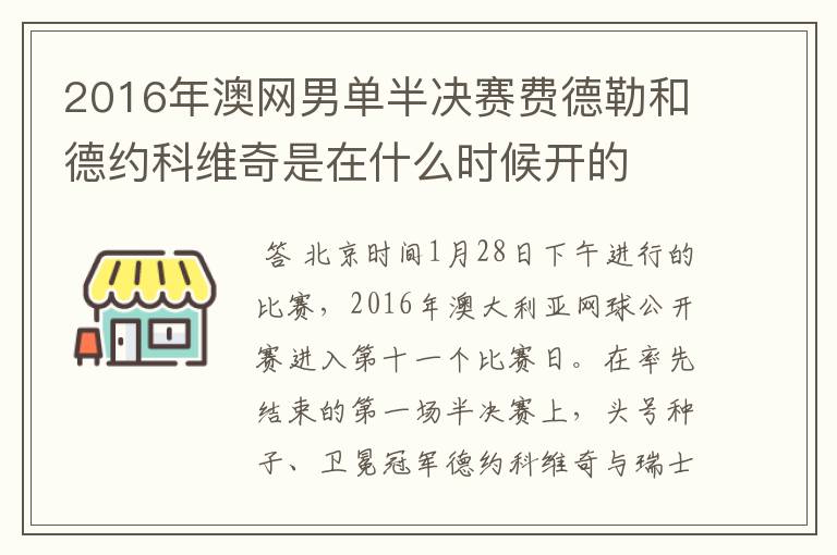 2016年澳网男单半决赛费德勒和德约科维奇是在什么时候开的