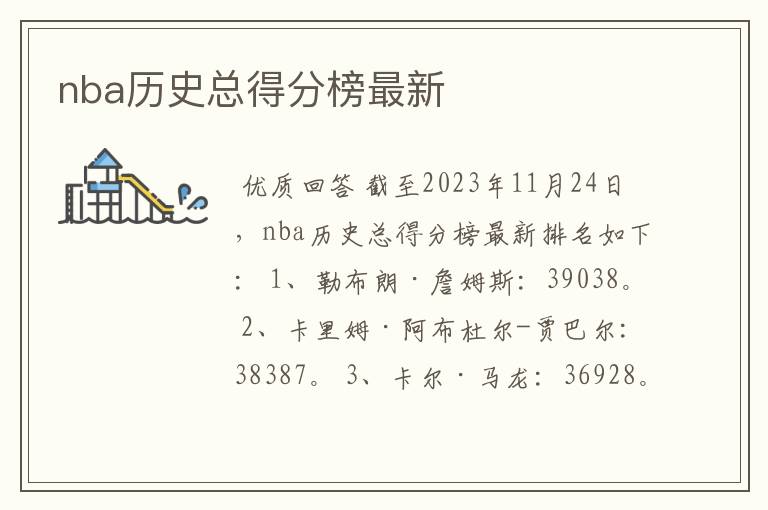 nba历史总得分榜最新