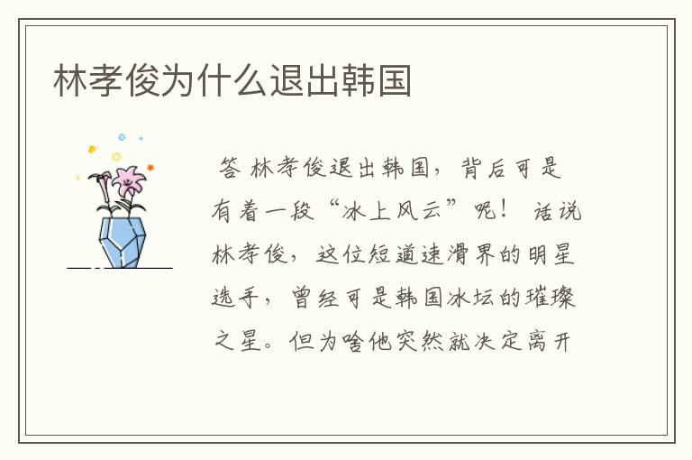 林孝俊为什么退出韩国