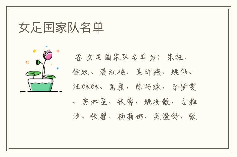 女足国家队名单