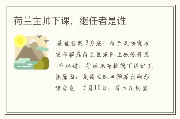 荷兰主帅下课,继任者是谁