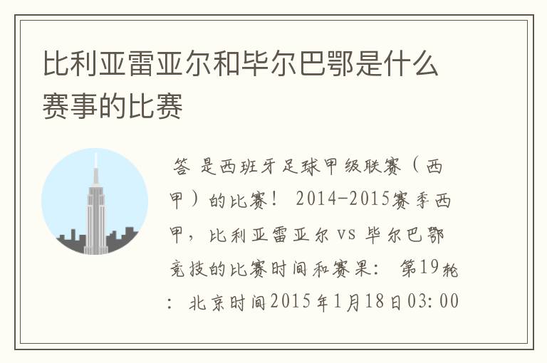 比利亚雷亚尔和毕尔巴鄂是什么赛事的比赛
