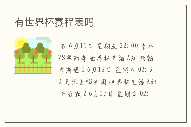 有世界杯赛程表吗