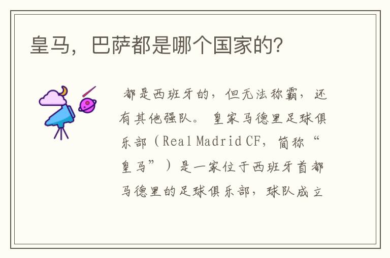 皇马,巴萨都是哪个国家的?
