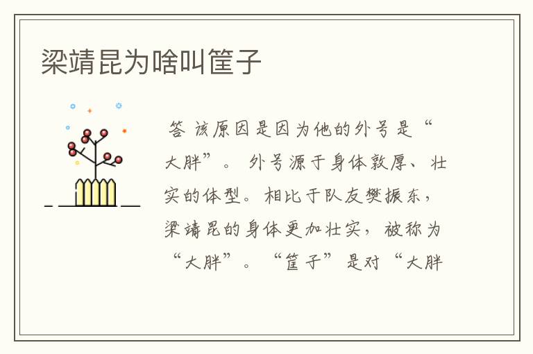 梁靖昆为啥叫筐子