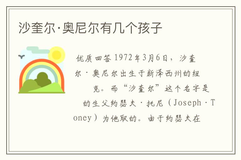 沙奎尔·奥尼尔有几个孩子