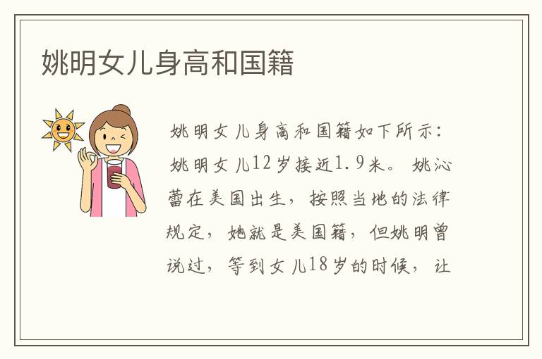 姚明女儿身高和国籍