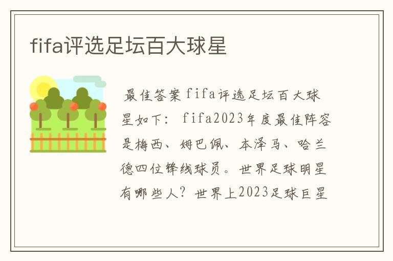 fifa评选足坛百大球星