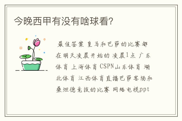 今晚西甲有没有啥球看?