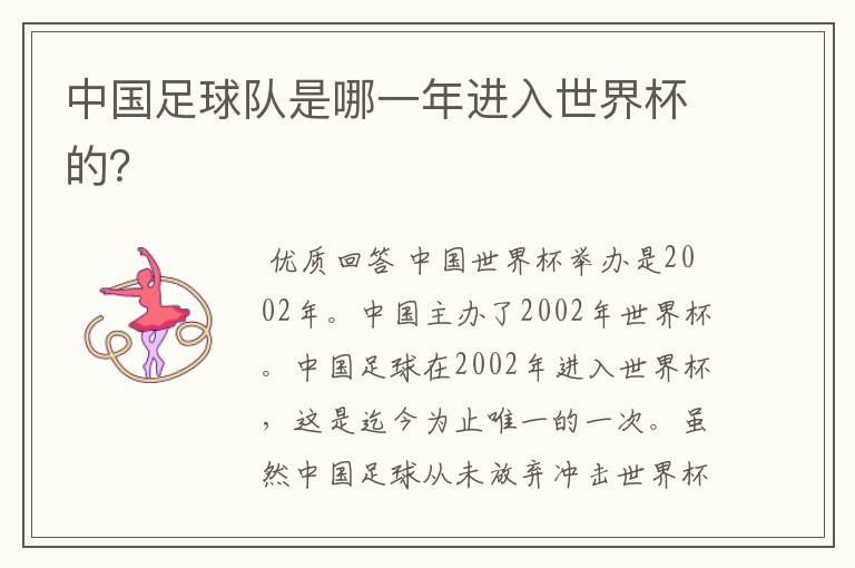 中国足球队是哪一年进入世界杯的?