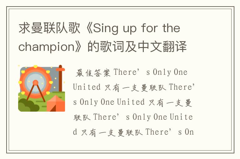 求曼联队歌《Sing up for the champion》的歌词及中文翻译
