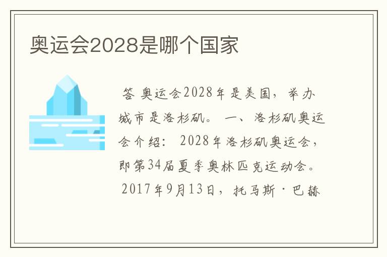 奥运会2028是哪个国家