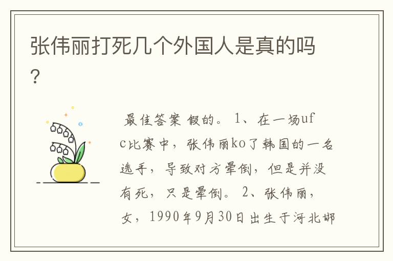 张伟丽打死几个外国人是真的吗?