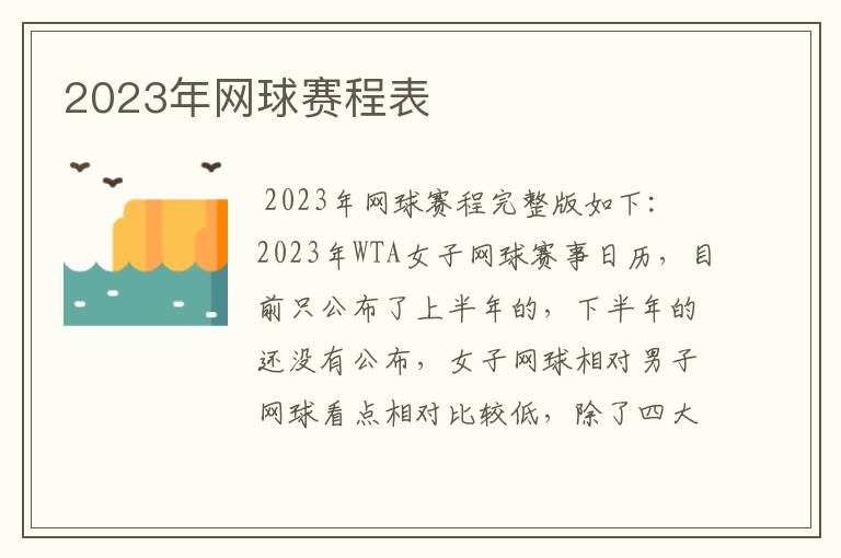 2023年网球赛程表