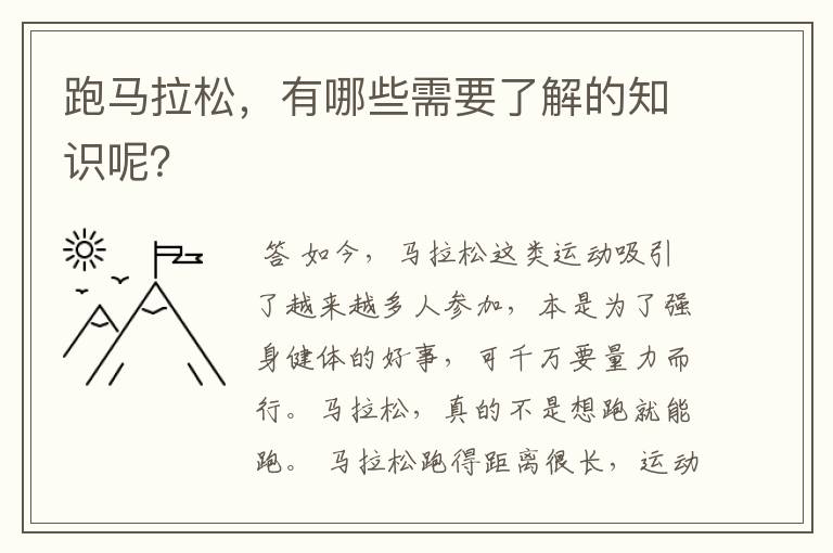 跑马拉松,有哪些需要了解的知识呢?