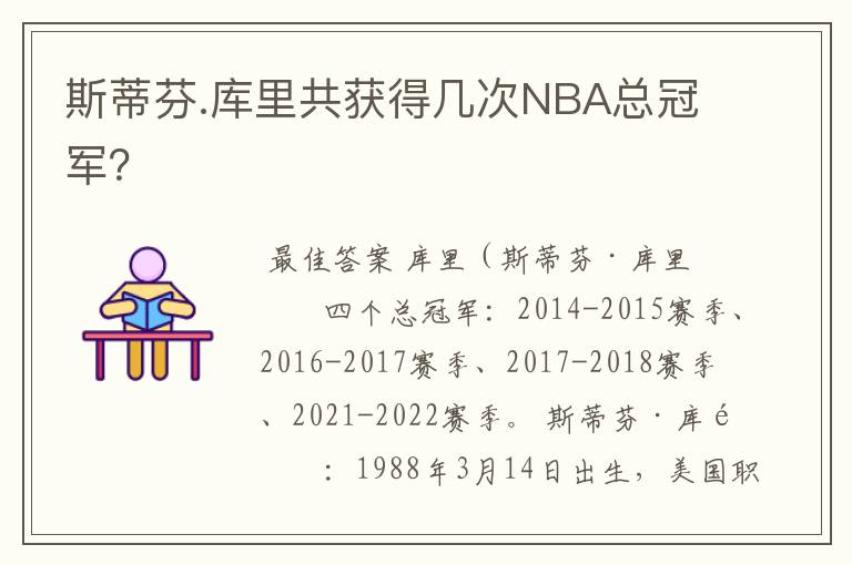 斯蒂芬.库里共获得几次NBA总冠军？