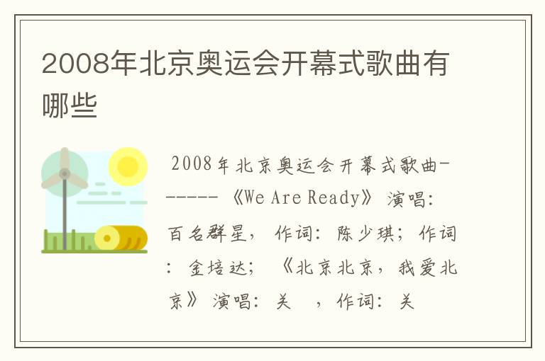 2008年北京奥运会开幕式歌曲有哪些
