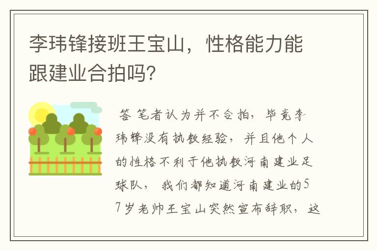 李玮锋接班王宝山,性格能力能跟建业合拍吗?