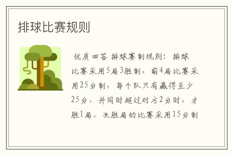 排球比赛规则