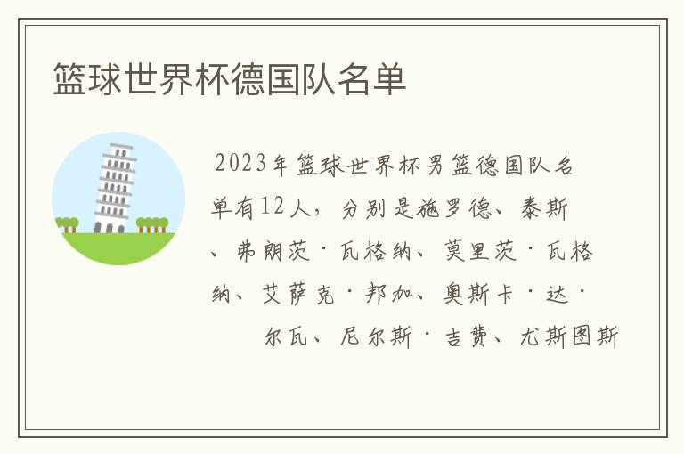 篮球世界杯德国队名单