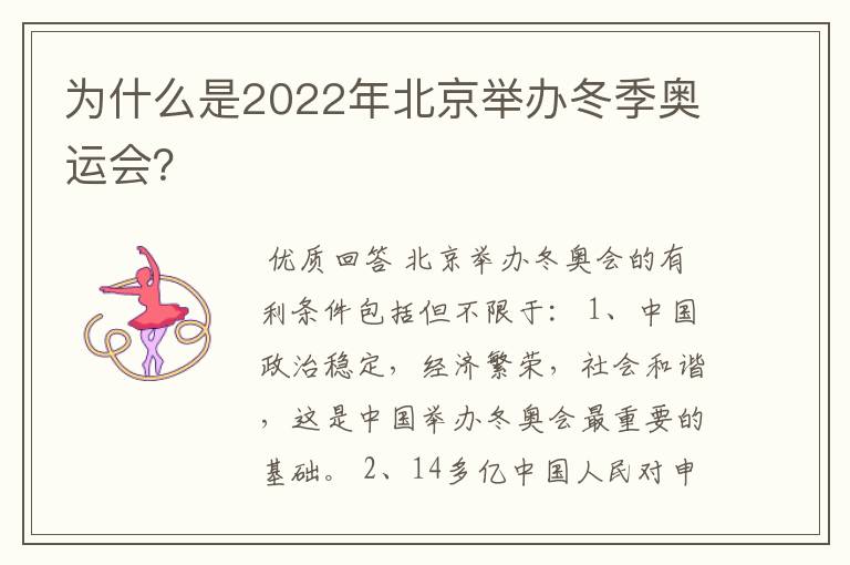 为什么是2022年北京举办冬季奥运会?