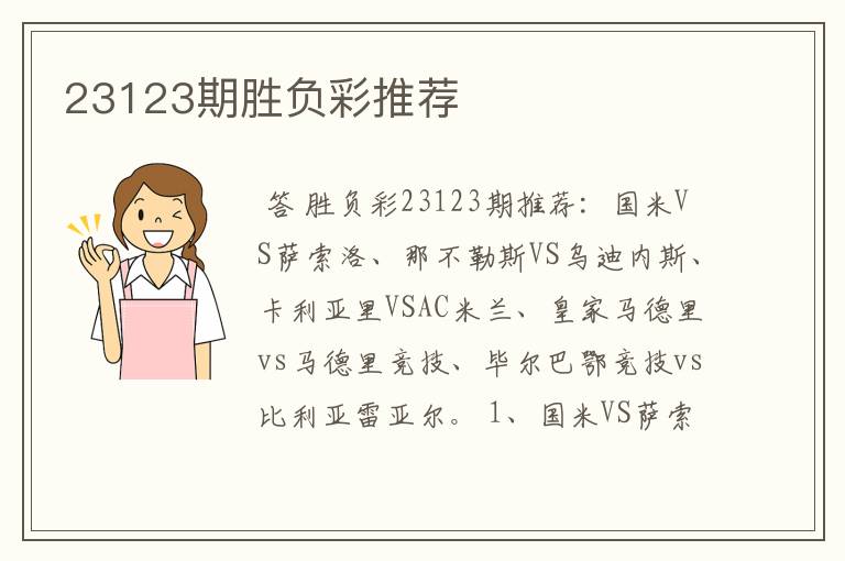 23123期胜负彩推荐