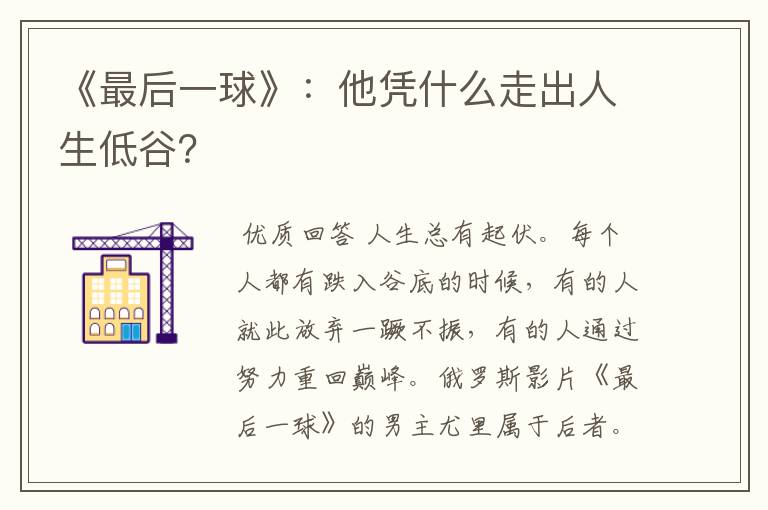 《最后一球》:他凭什么走出人生低谷?
