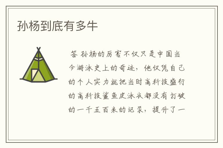 孙杨到底有多牛