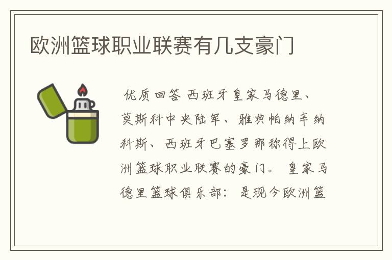 欧洲篮球职业联赛有几支豪门