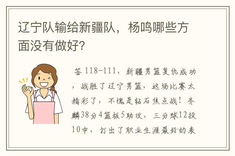 辽宁队输给新疆队,杨鸣哪些方面没有做好?