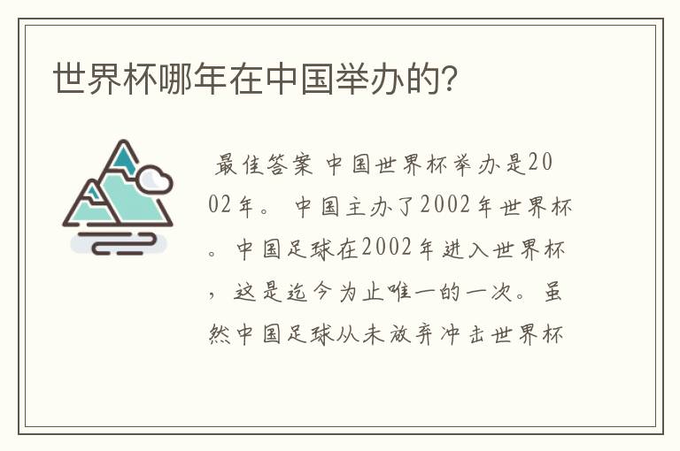 世界杯哪年在中国举办的?
