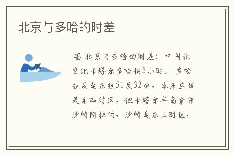 北京与多哈的时差